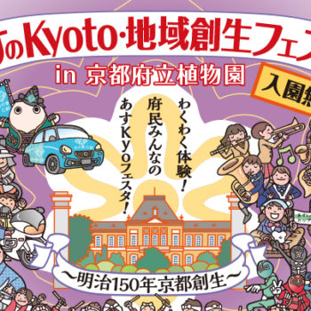 11月23日「あすのKyoto・地域創生フェスタ」in京都府立植物園でＰＲ活動を行います！