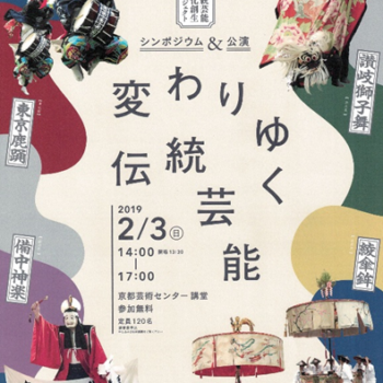 【終了しました】「TSUNAGUプログラム」 2/3  伝統芸能文化創生プロジェクト シンポジウム＆公演　「変わりゆく伝統芸能」