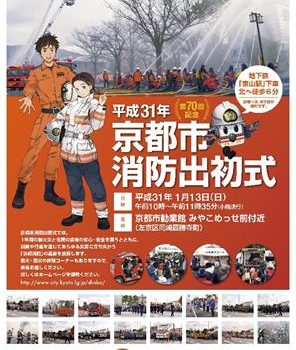 １月１３日「平成３１年京都市消防出初式」の市民パレードに参加します！