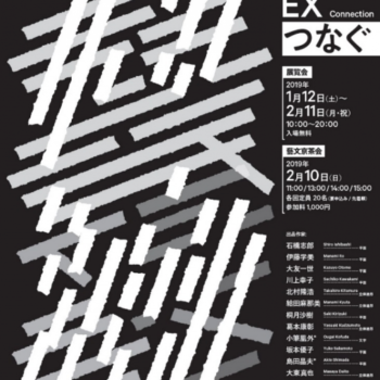 【終了しました】TSUNAGUプログラム」 1/12-2/11 藝文京展 EX ～つなぐ～
