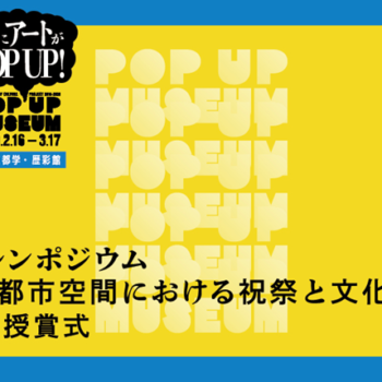 【終了しました】「TSUNAGUプログラム」 2/16 京都文化力プロジェクト 授賞式/シンポジウム「都市空間における祝祭と文化」