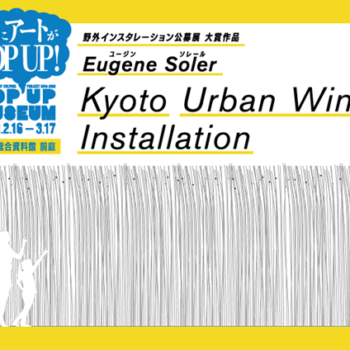 【終了しました】「TSUNAGUプログラム」 2/16-3/17  京都文化力プロジェクト POP UP MUSEUM！野外インスタレーション公募展「Kyoto Urban Wind Installation」