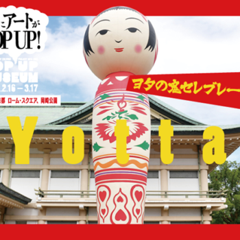 【終了しました】「TSUNAGUプログラム」 2/16-3/17  京都文化力プロジェクト POP UP MUSEUM！招聘作品展「ヨタの鬼セレブレーション」