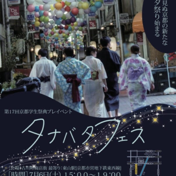 【終了しました】「TSUNAGUプログラム」2019/7/6 第17回京都学生祭典プレイベント「タナバタフェス」